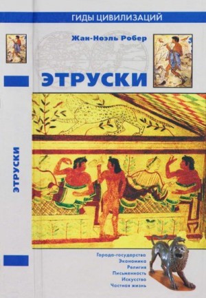 Робер Жан-Ноэль - Этруски