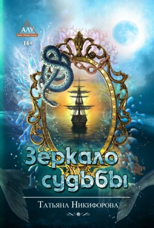 Никифорова Татьяна - Зеркало судьбы