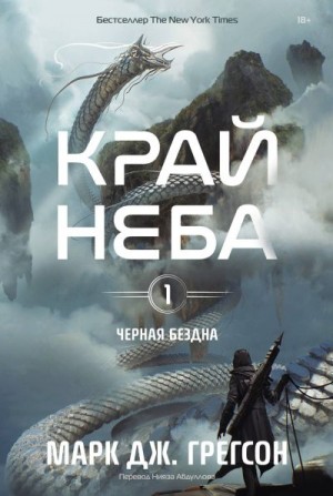 Грегсон Марк Дж. - Край неба