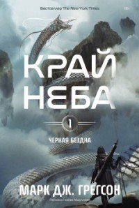 Край неба