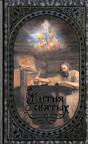 Сборник - Жития святых, написанные святыми
