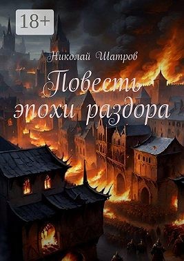 Шатров Николай - Повесть эпохи раздора