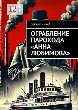 Ничай Сержио - Ограбление парохода «Анна Любимова»
