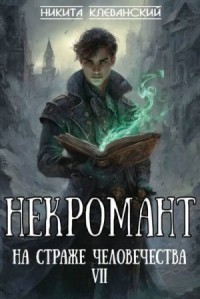 Некромант на страже человечества. Том 7