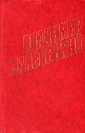 Маяковский Владимир - Стихотворения (1913)