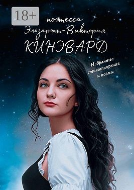 Кинэвард Эльзарэтт-Виктория - Избранные стихотворения и поэмы. Поэтесса XXI века