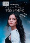 Кинэвард Эльзарэтт-Виктория - Избранные стихотворения и поэмы. Поэтесса XXI века