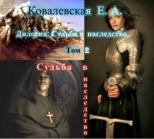 Ковалевская Елена - Судьба в наследство. 2. Судьба в наследство