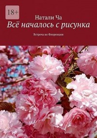 Всё началось с рисунка. Встреча во Флоренции