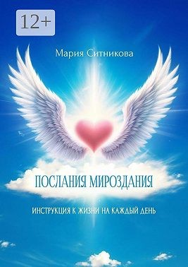 Ситникова Мария - Послания мироздания. Инструкция к жизни на каждый день