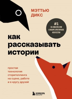 Дикс Мэттью - Как рассказывать истории. Простая технология сторителлинга на сцене, работе и в кругу друзей