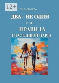 Два – не один, или Правила счастливой пары
