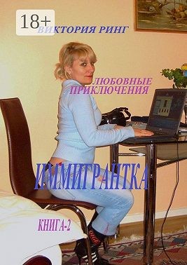 Ринг Виктория - Иммигрантка. Любовные приключения