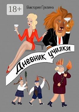 Грезина Виктория - Дневник училки