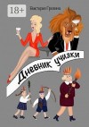 Грезина Виктория - Дневник училки