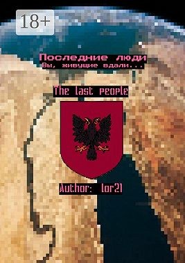 lor21 - Последние люди. Вы, живущие вдали…