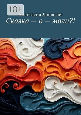 Лоевская Анастасия - Сказка – о – моли?!
