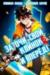 Полев Сергей, Шиленко Сергей - Заточи свой клинок и Вперед!