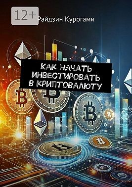 Курогами Райдзин - Как начать инвестировать в криптовалюту