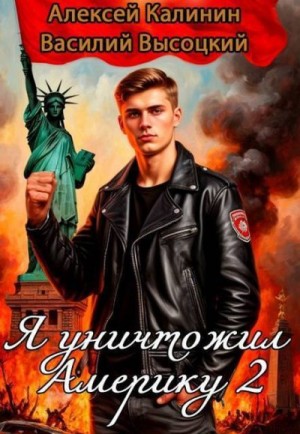Калинин Алексей, Высоцкий Василий - Я уничтожил Америку 2 Назад в СССР