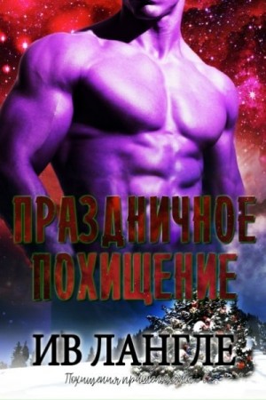 Лангле Ив - Праздничное похищение