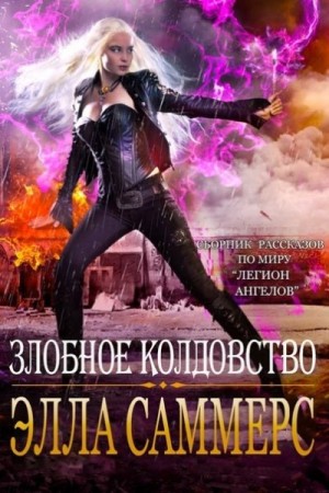 Саммерс Элла - Злобное колдовство