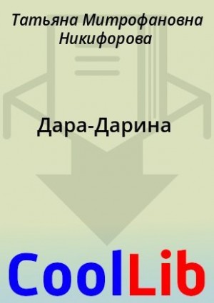 Никифорова Татьяна - Дара-Дарина