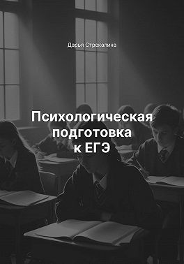 Стрекалина Дарья - Психологическая подготовка к ЕГЭ
