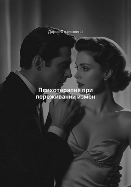 Стрекалина Дарья - Психотерапия при переживании измен