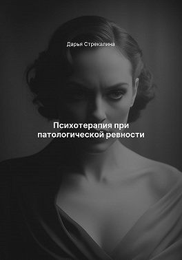 Стрекалина Дарья - Психотерапия при патологической ревности