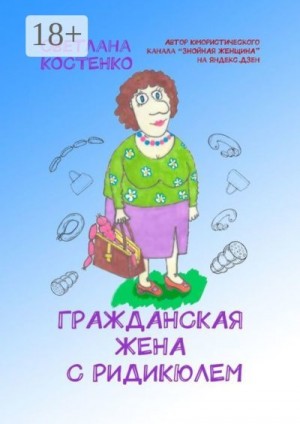 Костенко Светлана - Гражданская жена с ридикюлем