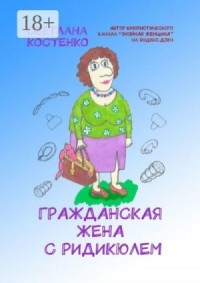 Гражданская жена с ридикюлем