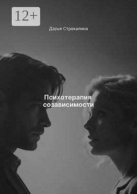 Стрекалина Дарья - Психотерапия созависимости
