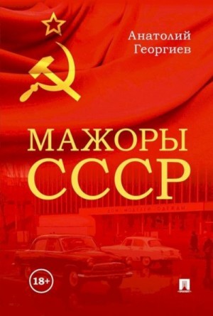 Георгиев Анатолий - Мажоры СССР