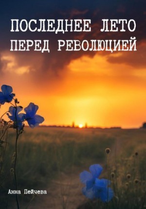Пейчева Анна - Последнее лето перед революцией