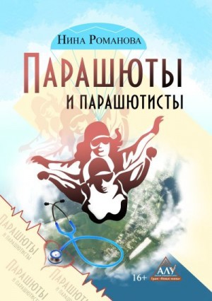 Романова Нина - Парашюты и парашютисты
