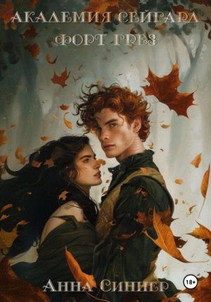Синнер Анна - Форт Грез