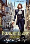 Арниева Юлия - Исключительное право Адель Фабер
