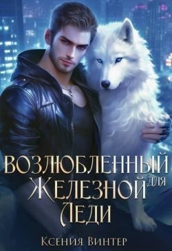 Винтер Ксения - Возлюбленный для Железной леди