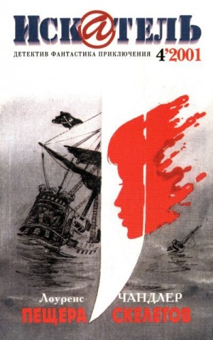 Гусев Владимир, Журнал «Искатель», Чандлер Лоуренс - Искатель, 2001 № 04