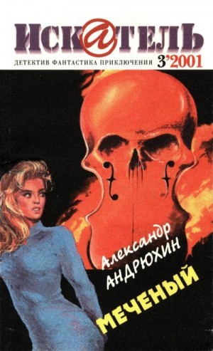 Андрюхин Александр, Журнал «Искатель», Олби Джордж Самнер - Искатель, 2001 № 03