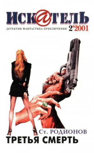 Андрюхин Александр, Беляев Александр, Родионов Станислав, Журнал «Искатель» - Искатель, 2001 № 02