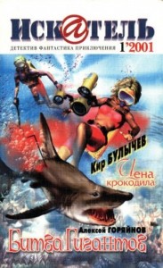 Искатель, 2001 № 01