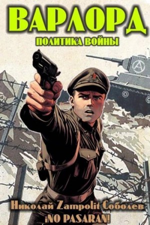Соболев Николай Zampolit - Варлорд. Политика войны