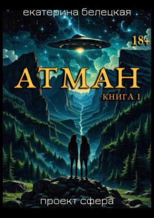 Белецкая Екатерина - Атман, книга первая