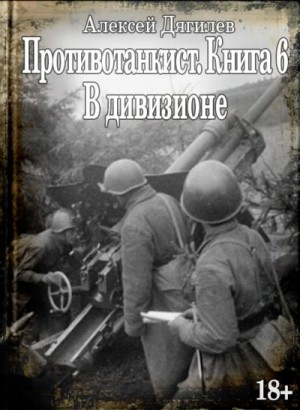 Дягилев Алексей - В дивизионе