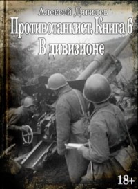 В дивизионе