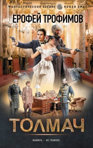 Трофимов Ерофей - Толмач