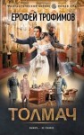 Трофимов Ерофей - Толмач