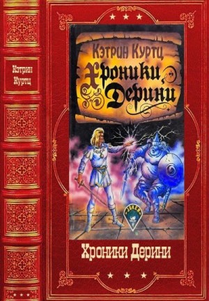 Куртц Кэтрин - Хроники Дерини. Сборник. Книги 1-15